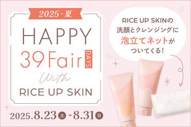 【終了しました】HAPPY 39 Fair DAYS 2025 夏(RICE UP SKIN)開催!