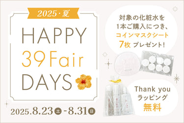 【終了しました】HAPPY 39 Fair DAYS 2025 夏 開催!