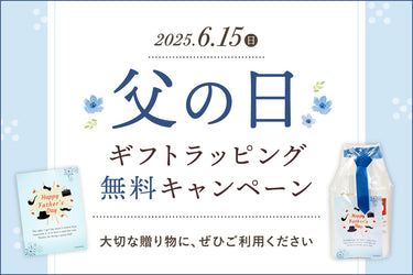 【終了しました】父の日ギフトラッピング無料キャンペーン開催中!