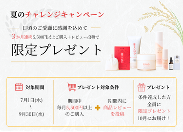 夏のチャレンジキャンペーン開催