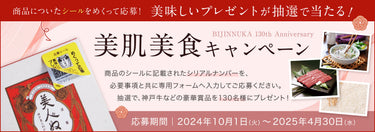 【終了しました】創業130周年記念 美肌美食キャンペーン開催!