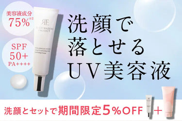 期間限定商品【Re:UVウォータリープロテクト】のご紹介