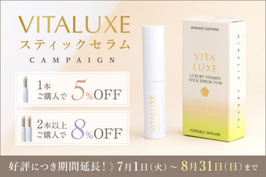 【終了しました】「VITALUXE スティック美容液」期間限定キャンペーン開催!