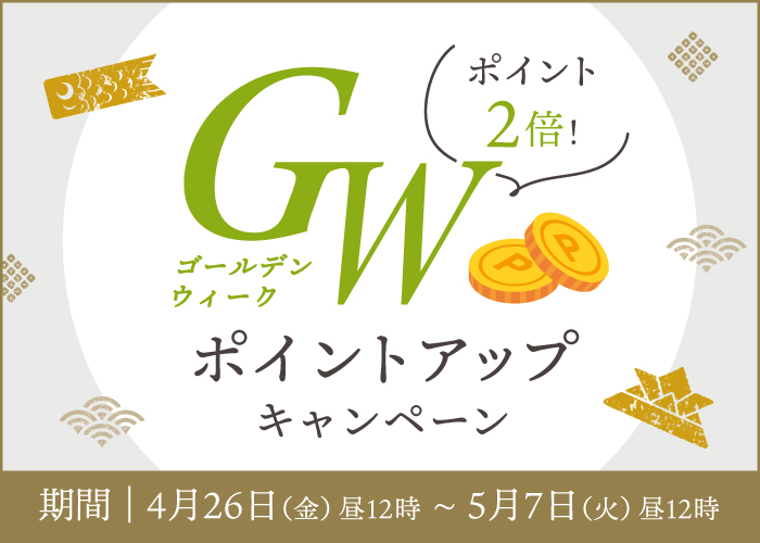 GWポイントアップキャンペーン