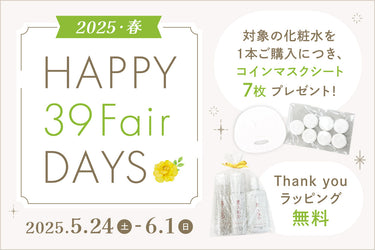 【終了しました】HAPPY 39 Fair DAYS 2025 春 開催！