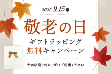 【終了しました】敬老の日ギフトラッピング無料<br>キャンペーン開催！