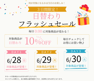 【終了しました】6/28～6/30が日替わりでお得！フラッシュセール開催！！
