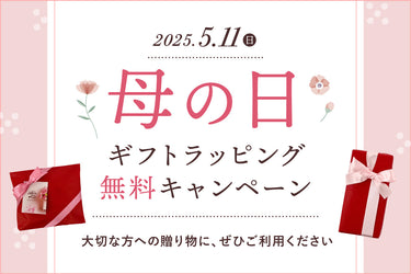 【終了しました】母の日ギフトラッピング無料キャンペーン開催中！