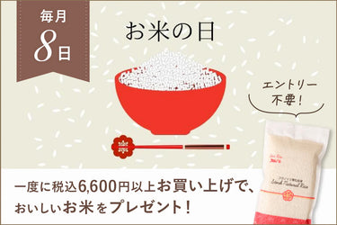 毎月8日はお米の日〜6,600円以上ご購入でお米をプレゼント〜