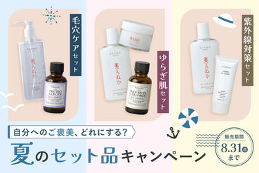 【終了しました】夏のセット品キャンペーン開催！