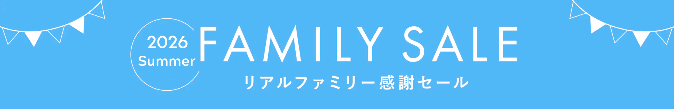 ファミリーセール