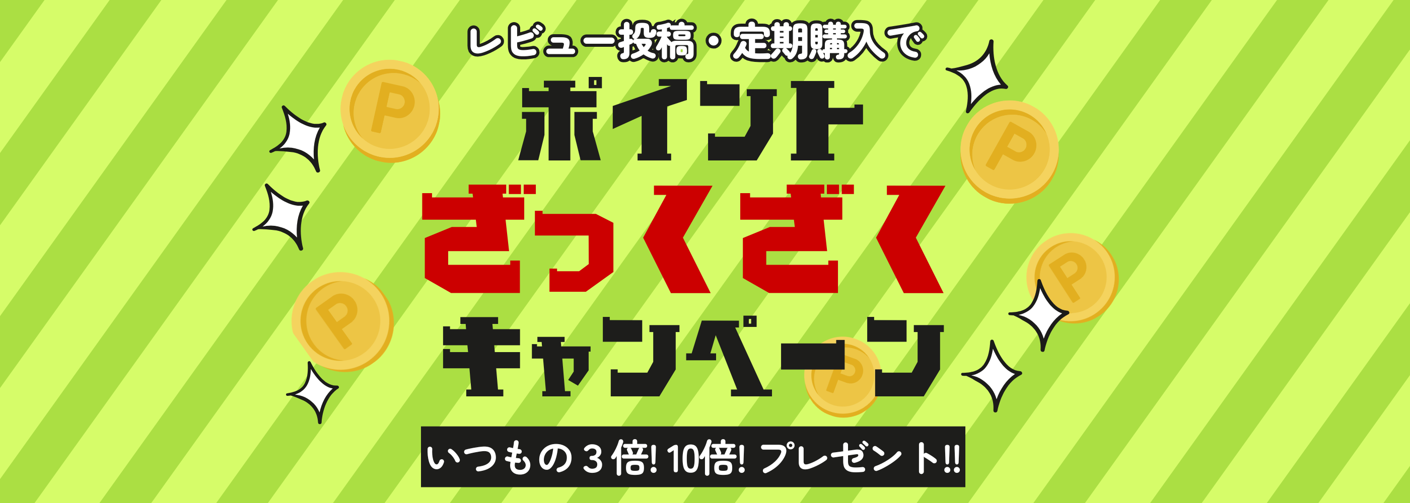 ポイントキャンペーン！