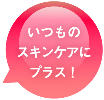 いつものスキンケアにVCリッチセラムをプラスする訴求バッジ