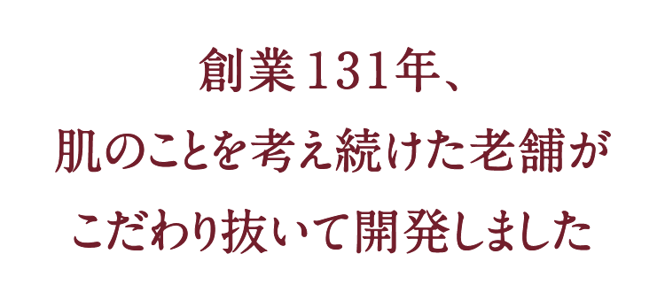 創業131年の歴史と研究姿勢を伝えるメッセージビジュアル