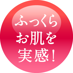 使用後のぷるんとした肌実感をアピールするバッジ