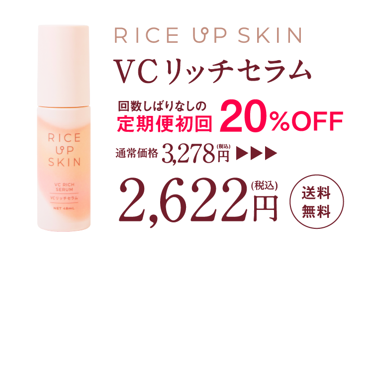 VCリッチセラム初回限定20%OFFで2,622円の価格訴求バナー