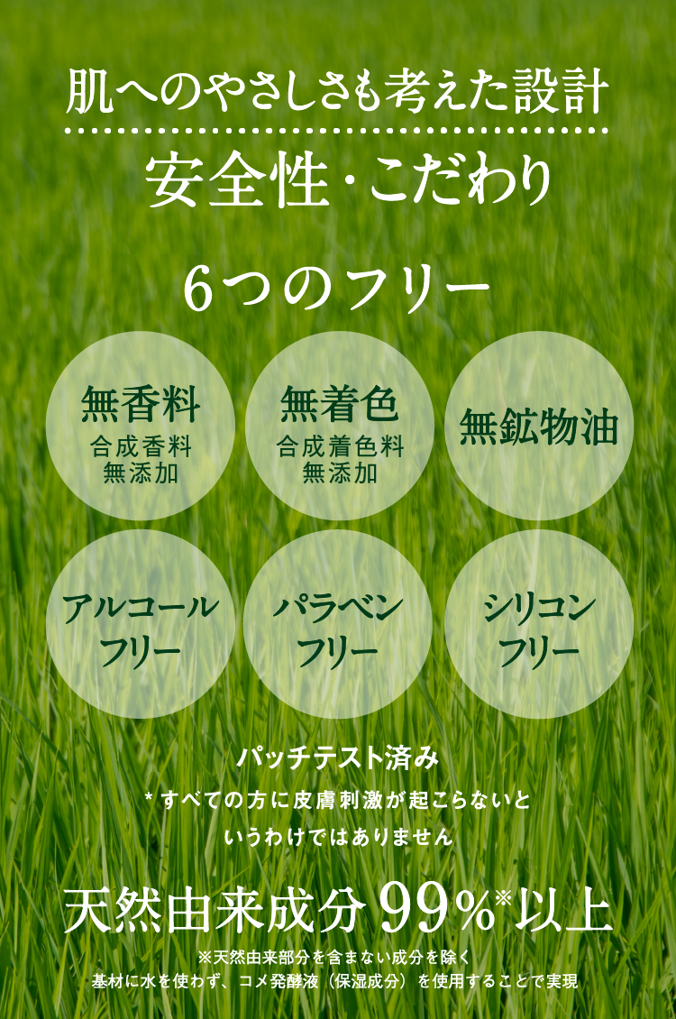 6つの無添加処方と99%天然由来成分を示すポリシー表