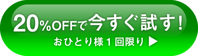 今すぐ20%OFFで試すCTAボタン