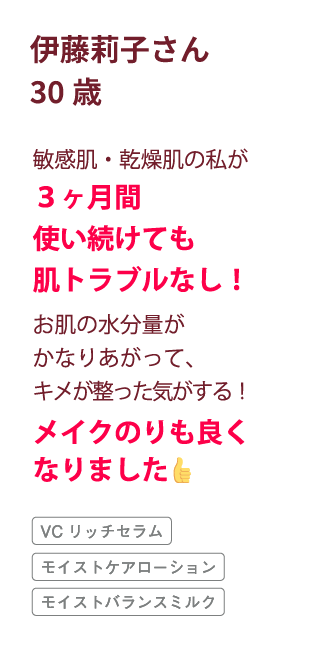 30代・伊藤さんによるVCリッチセラム使用レビューコメント