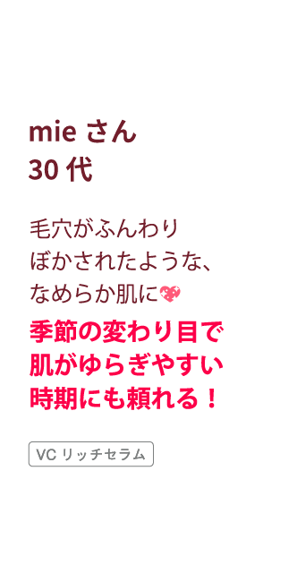 30代・美恵さんのVCリッチセラム体験談コメント
