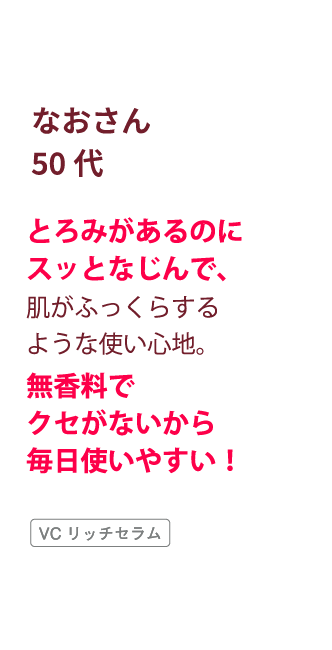 50代・直さんのVCリッチセラム体験コメント