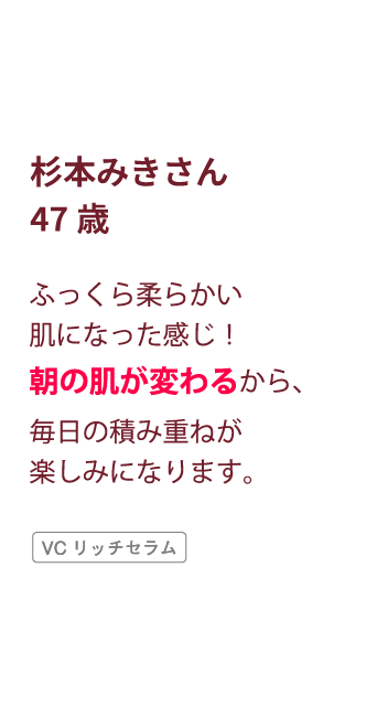 40代・杉本さんのVCリッチセラム実感コメント