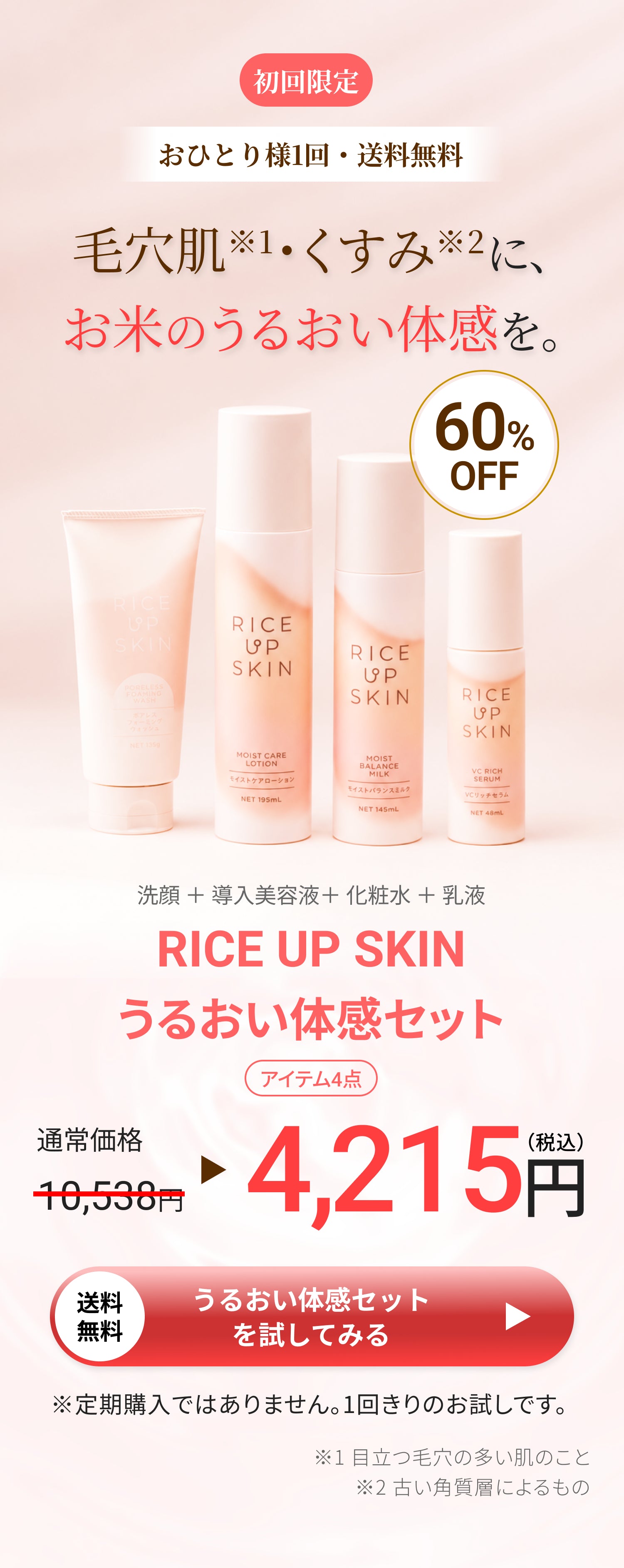 初回限定 おひとり様1回・送料無料。毛穴肌・くすみに、お米のうるおい体感を。RICE UP SKIN うるおい体感セット 税込3,980円