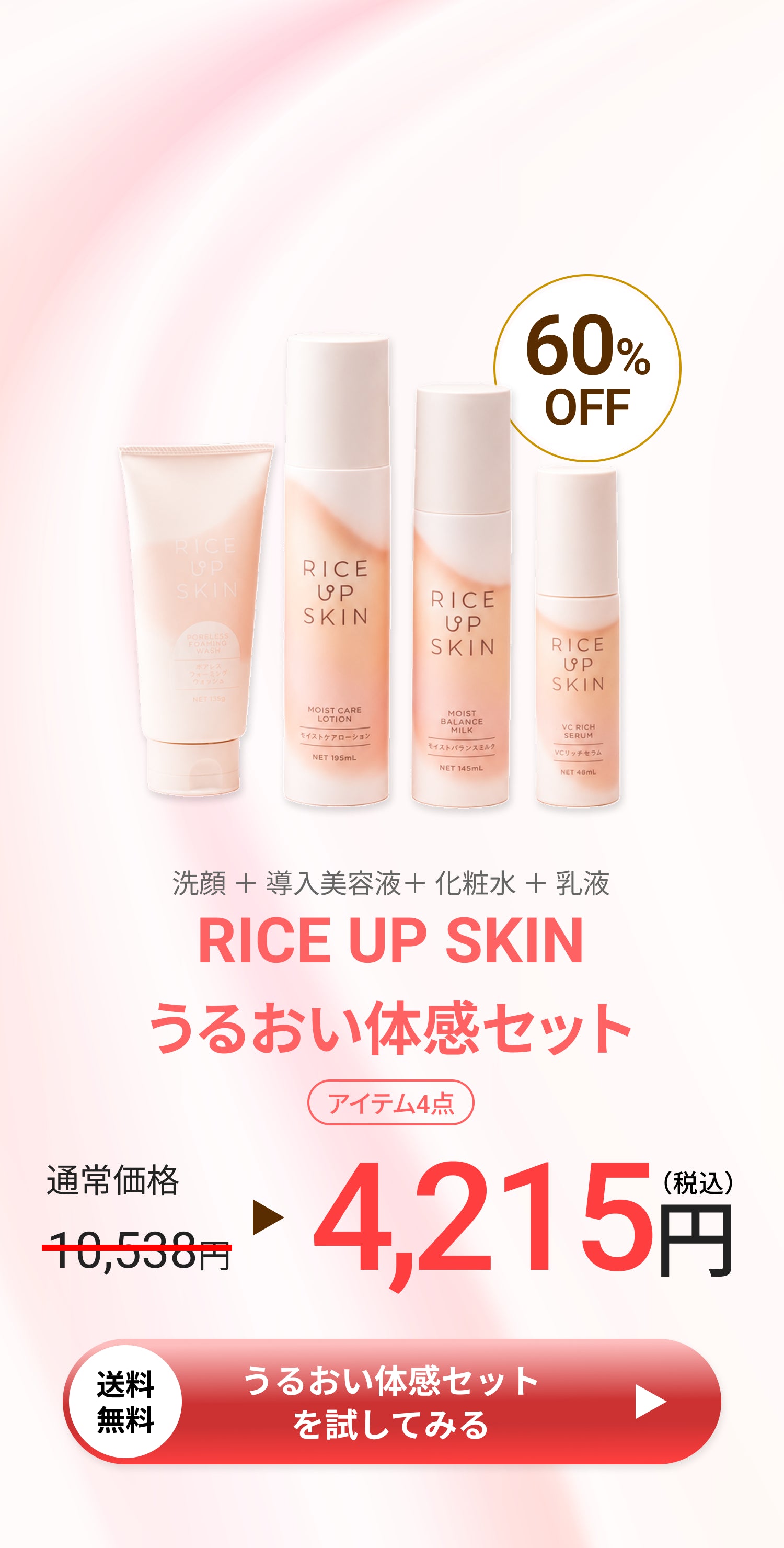 RICE UP SKIN うるおい体感セット 税込3,980円