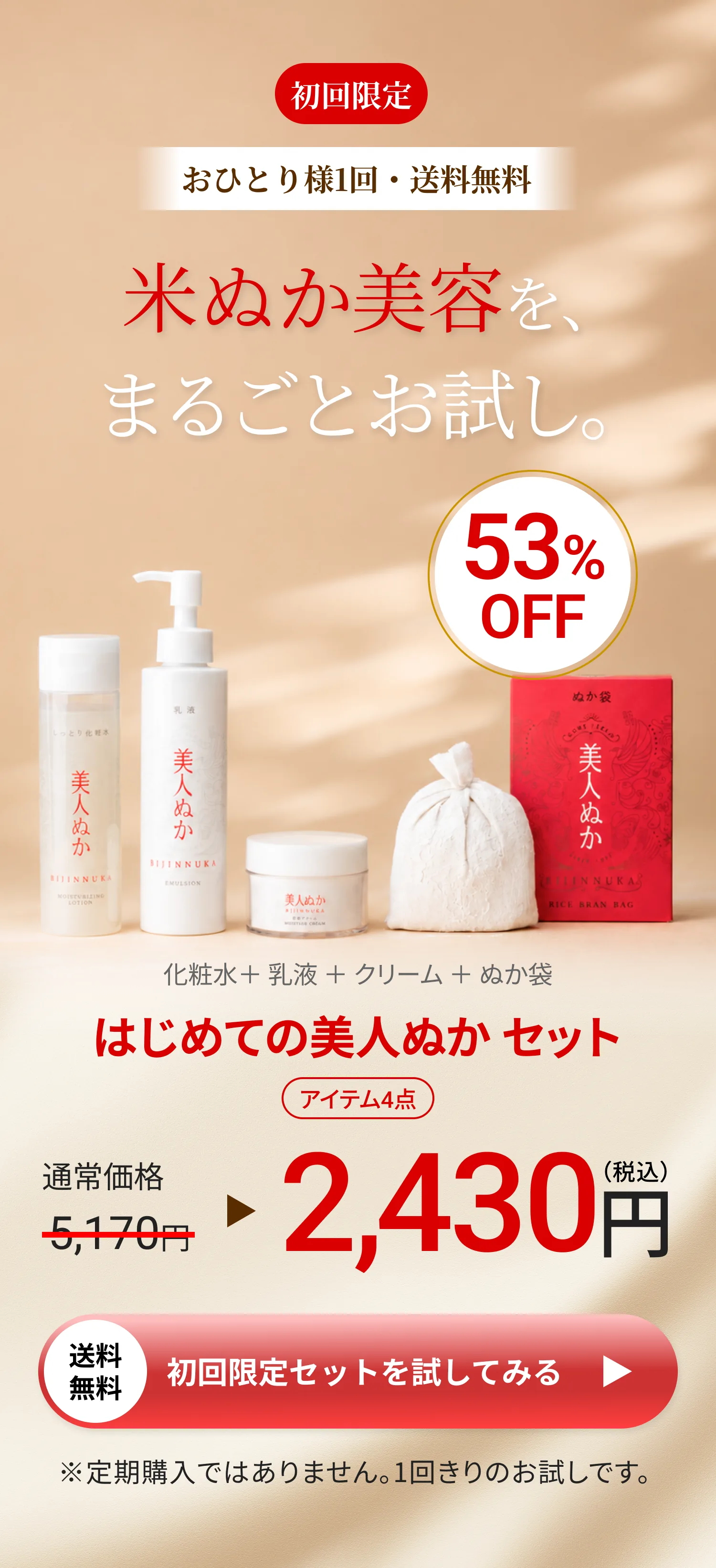 初回限定 おひとり様1回・送料無料。米ぬか美容を、まるごとお試し。はじめての美人ぬか セット 税込2,430円