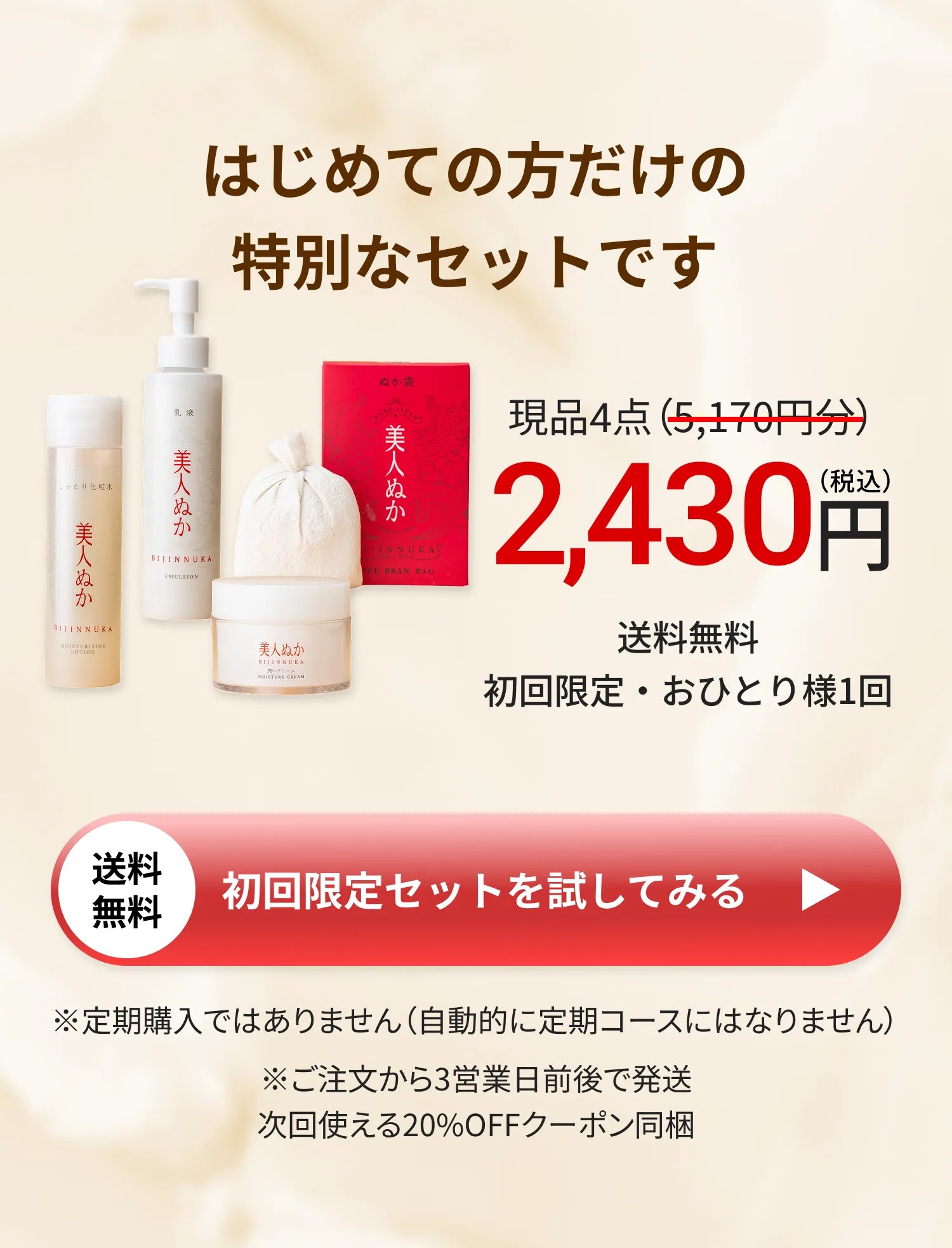 はじめての方だけの特別なセットです 税込2,430円 送料無料
