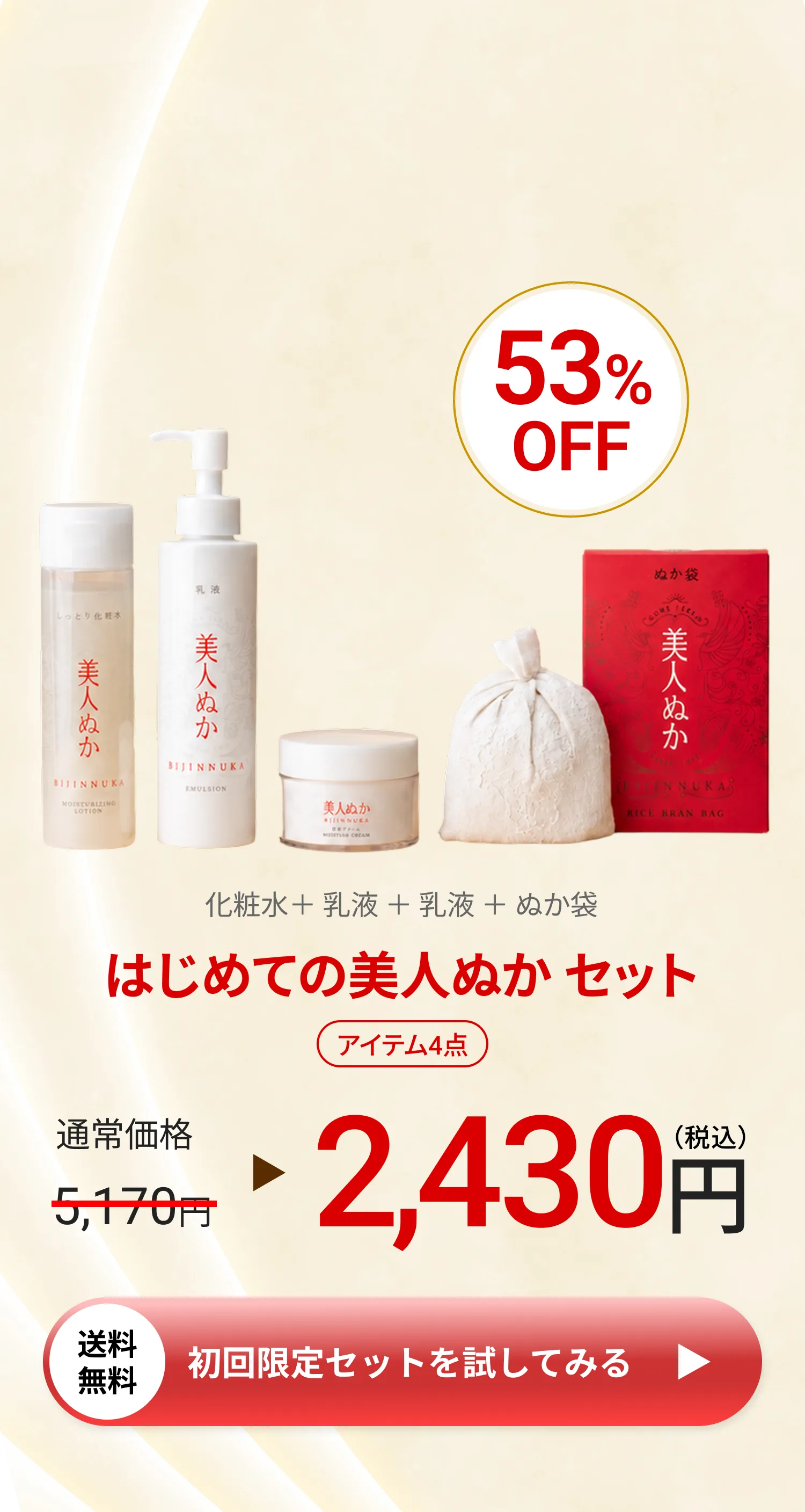 はじめての美人ぬか セット 税込2,430円