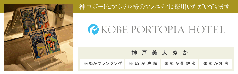 神戸ポートピアホテルで体験いただけます
